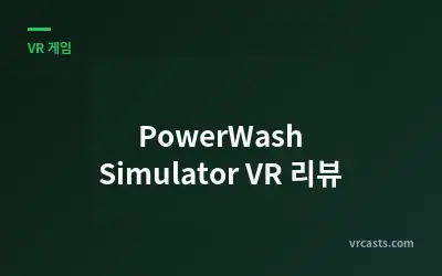 PowerWash Simulator VR 리뷰