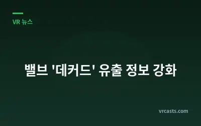 밸브 '데커드' 유출 정보 강화