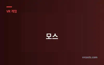 모스