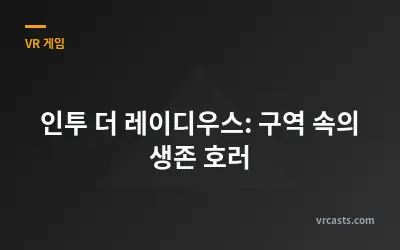 인투 더 레이디우스: 구역 속의 생존 호러