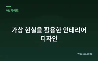 가상 현실을 활용한 인테리어 디자인
