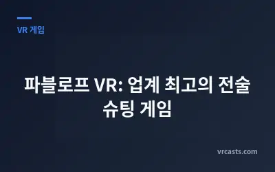파블로프 VR: 업계 최고의 전술 슈팅 게임