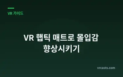 VR 햅틱 매트로 몰입감 향상시키기