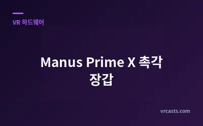 Manus Prime X 촉각 장갑