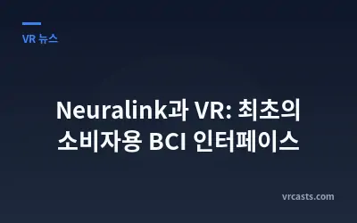 Neuralink과 VR: 최초의 소비자용 BCI 인터페이스