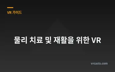 물리 치료 및 재활을 위한 VR