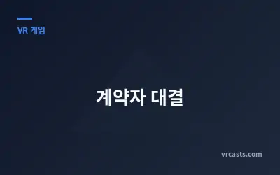 계약자 대결