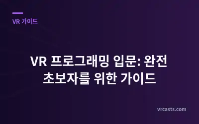 VR 프로그래밍 입문: 완전 초보자를 위한 가이드