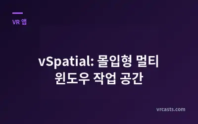 vSpatial: 몰입형 멀티 윈도우 작업 공간