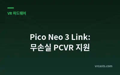 Pico Neo 3 Link: 무손실 PCVR 지원