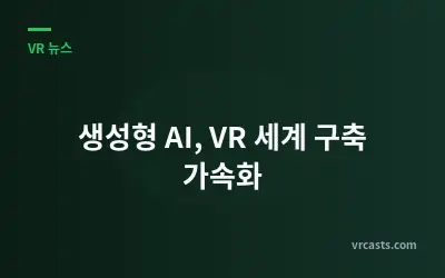 생성형 AI, VR 세계 구축 가속화