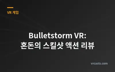 Bulletstorm VR: 혼돈의 스킬샷 액션 리뷰