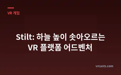 Stilt: 하늘 높이 솟아오르는 VR 플랫폼 어드벤처