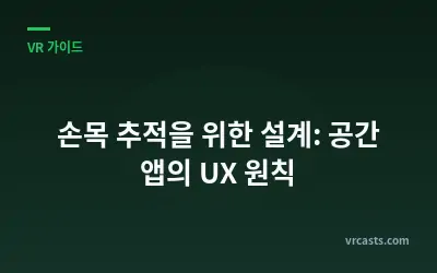 손목 추적을 위한 설계: 공간 앱의 UX 원칙