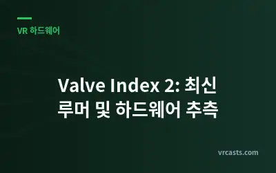 Valve Index 2: 최신 루머 및 하드웨어 추측