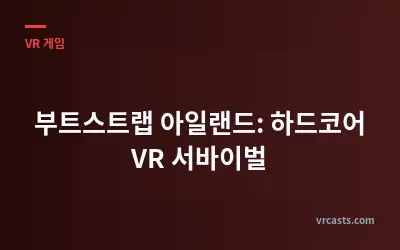 부트스트랩 아일랜드: 하드코어 VR 서바이벌
