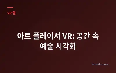 아트 플레이서 VR: 공간 속 예술 시각화