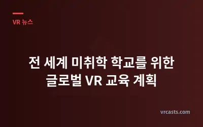 전 세계 미취학 학교를 위한 글로벌 VR 교육 계획