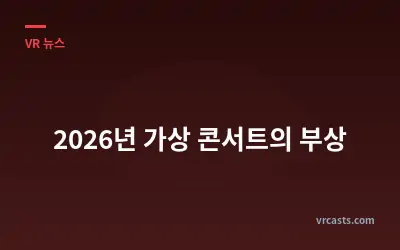 2026년 가상 콘서트의 부상