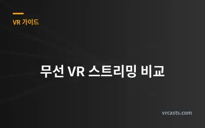 무선 VR 스트리밍 비교