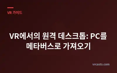 VR에서의 원격 데스크톱: PC를 메타버스로 가져오기