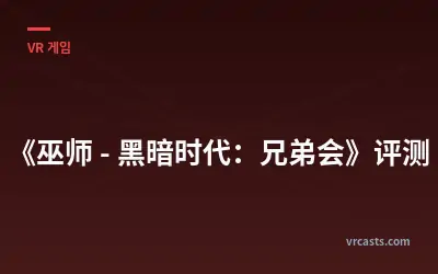 《巫师 - 黑暗时代：兄弟会》 리뷰
