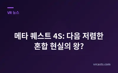 메타 퀘스트 4S: 다음 저렴한 혼합 현실의 왕?