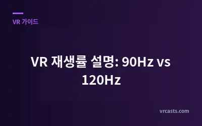 VR 재생률 설명: 90Hz vs 120Hz