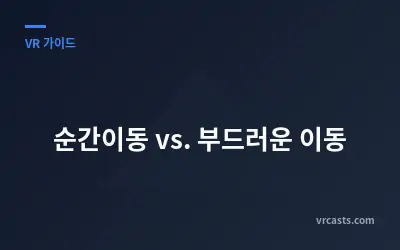 순간이동 vs. 부드러운 이동