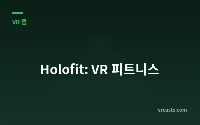Holofit: VR 피트니스