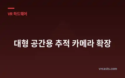 대형 공간용 추적 카메라 확장
