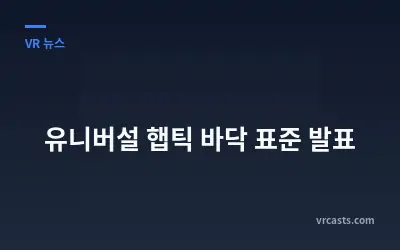 유니버설 햅틱 바닥 표준 발표