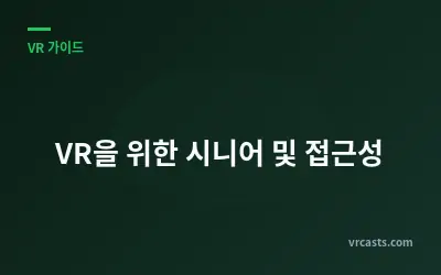 VR을 위한 시니어 및 접근성