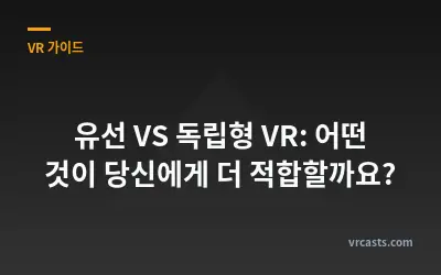 유선 VS 독립형 VR: 어떤 것이 당신에게 더 적합할까요?
