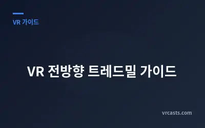 VR 전방향 트레드밀 가이드