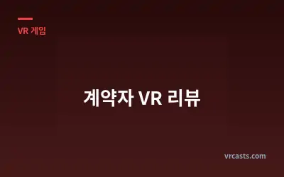 계약자 VR 리뷰