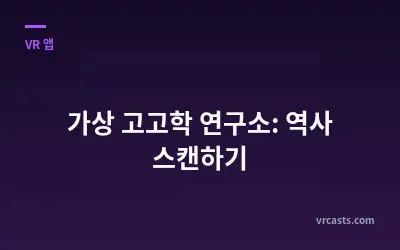 가상 고고학 연구소: 역사 스캔하기