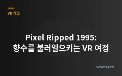 Pixel Ripped 1995: 향수를 불러일으키는 VR 여정