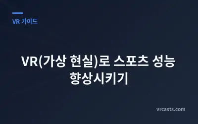 VR(가상 현실)로 스포츠 성능 향상시키기