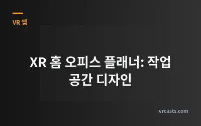 XR 홈 오피스 플래너: 작업 공간 디자인