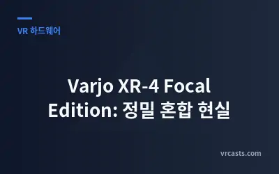 Varjo XR-4 Focal Edition: 정밀 혼합 현실
