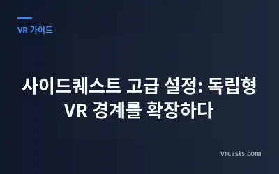 사이드퀘스트 고급 설정: 독립형 VR 경계를 확장하다