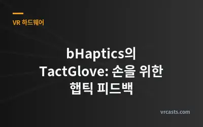 bHaptics의 TactGlove: 손을 위한 햅틱 피드백