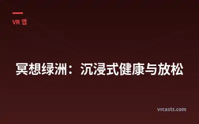명상 오아시스: 몰입형 웰니스와 휴식