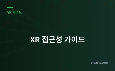 XR 접근성 가이드