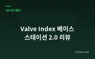 Valve Index 베이스 스테이션 2.0 리뷰