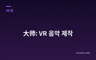 大师: VR 음악 제작