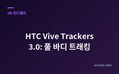 HTC Vive Trackers 3.0: 풀 바디 트래킹