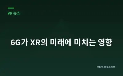 6G가 XR의 미래에 미치는 영향