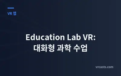 Education Lab VR: 대화형 과학 수업
